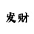 好运彩吧玄机图